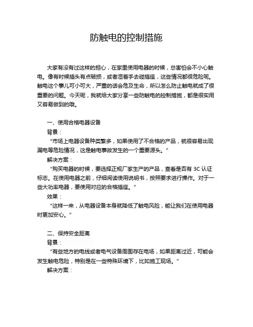 防触电的控制措施