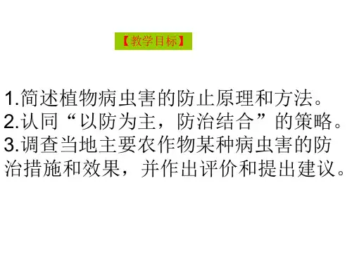 植物病虫害的防治原理和方法(PPT)4-4