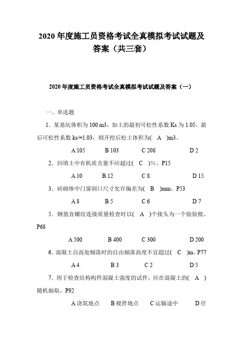 2020年度施工员资格考试全真模拟考试试题及答案(共三套)