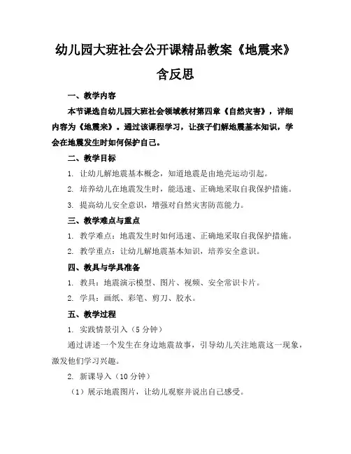 幼儿园大班社会公开课精品教案《地震来了》含反思