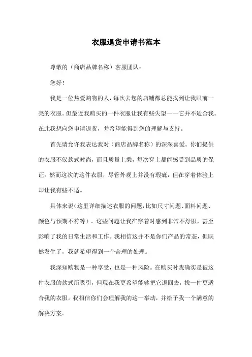 衣服退货申请书范本