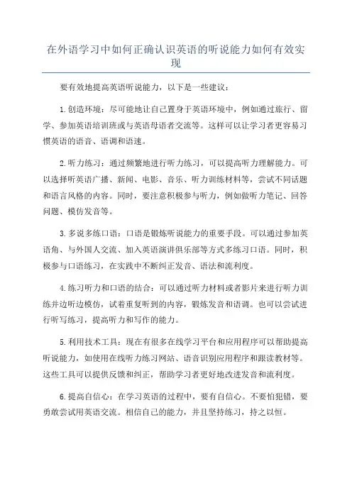 在外语学习中如何正确认识英语的听说能力如何有效实现