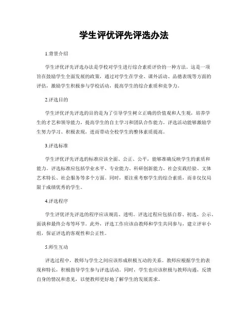 学生评优评先评选办法