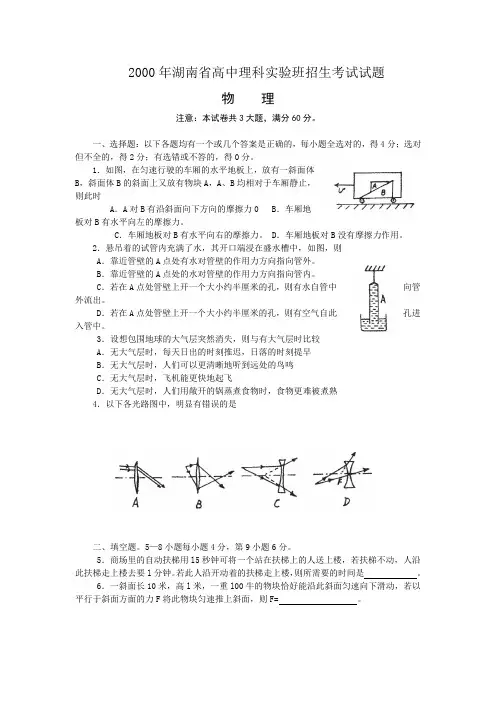 2000年湖南省高中理科实验班招生考试物理试题