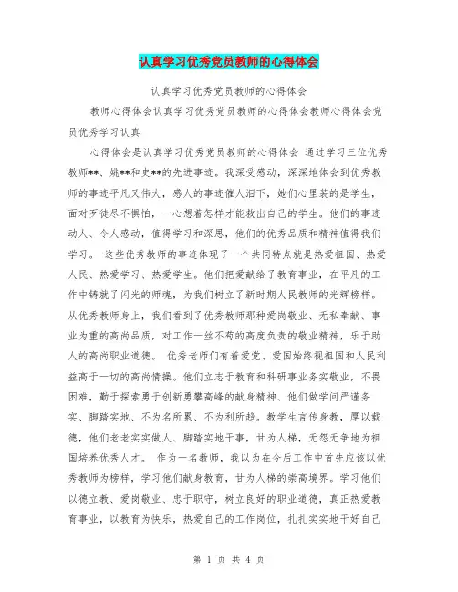 认真学习优秀党员教师的心得体会