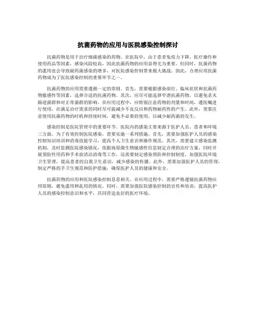 抗菌药物的应用与医院感染控制探讨