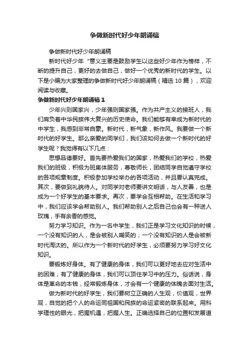 争做新时代好少年朗诵稿（精选10篇）