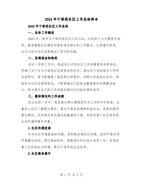 2024年干部进社区工作总结样本(2篇)