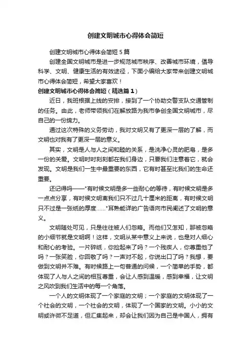 创建文明城市心得体会简短