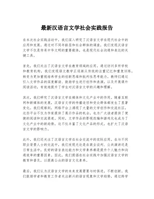 最新汉语言文学社会实践报告