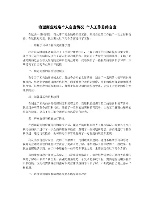 治理商业贿赂个人自查情况_个人工作总结自查