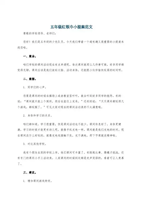 五年级红领巾小提案范文