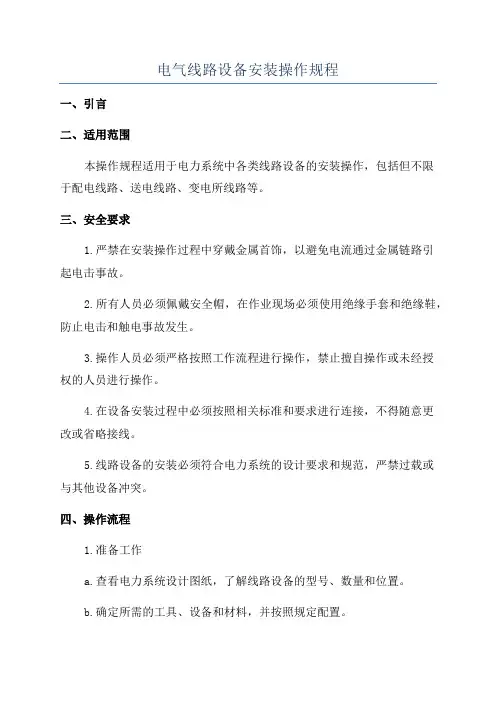 电气线路设备安装操作规程