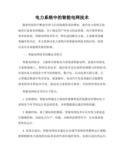 电力系统中的智能电网技术