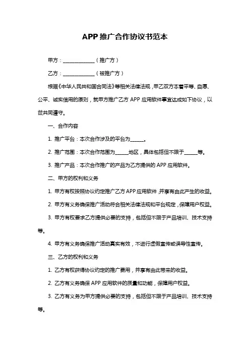 APP推广合作协议书范本
