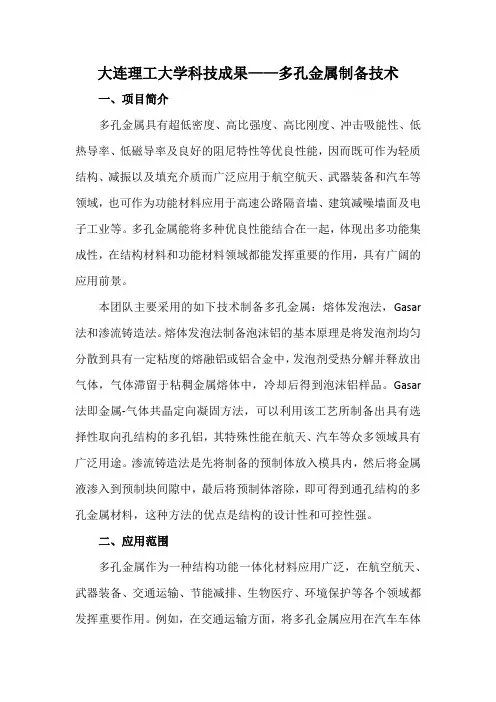 大连理工大学科技成果——多孔金属制备技术