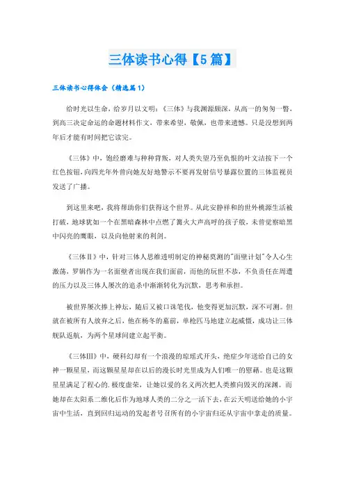 三体读书心得【5篇】