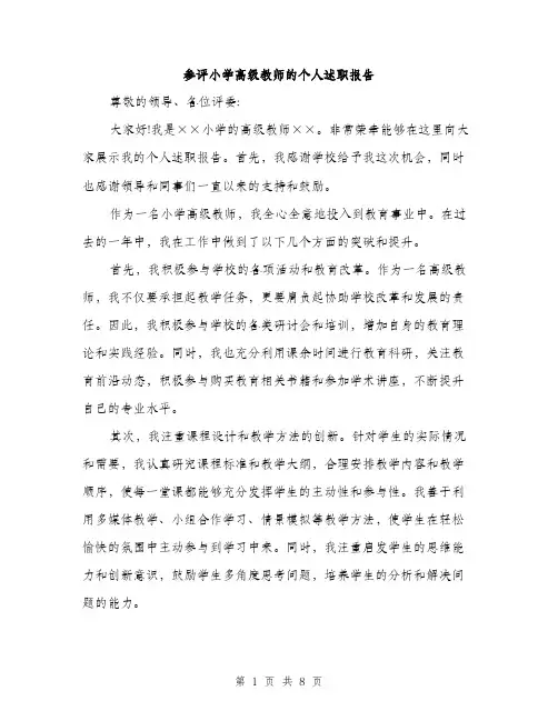 参评小学高级教师的个人述职报告(三篇)