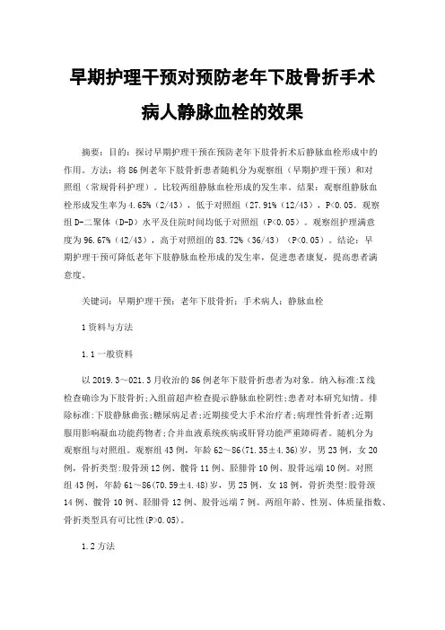 早期护理干预对预防老年下肢骨折手术病人静脉血栓的效果