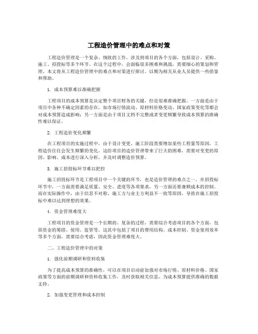 工程造价管理中的难点和对策