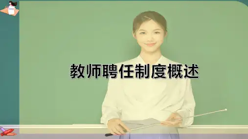 教师聘任制度概述