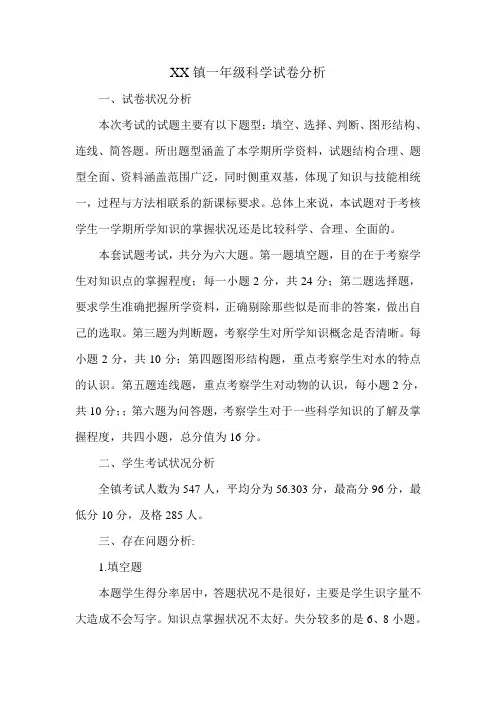 [试卷分析]一年级科学试卷分析 2