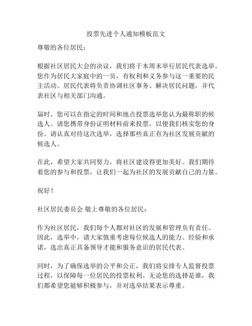 投票先进个人通知模板范文