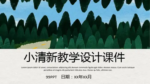 教学设计课件ppt通用模板最新课件
