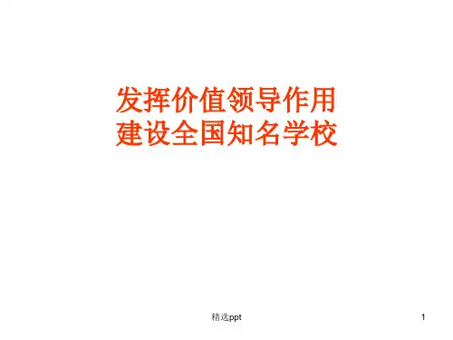 《校长价值领导力》PPT课件