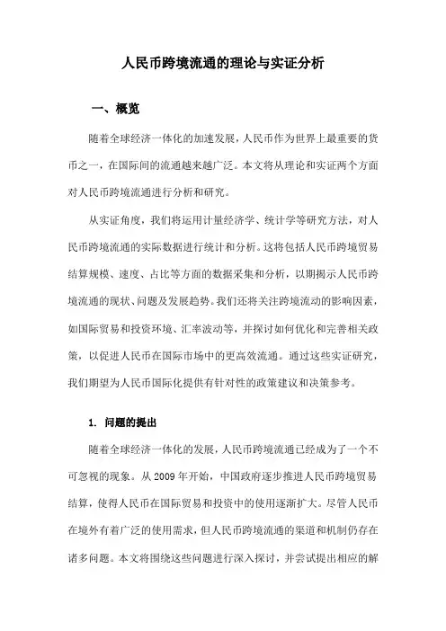 人民币跨境流通的理论与实证分析