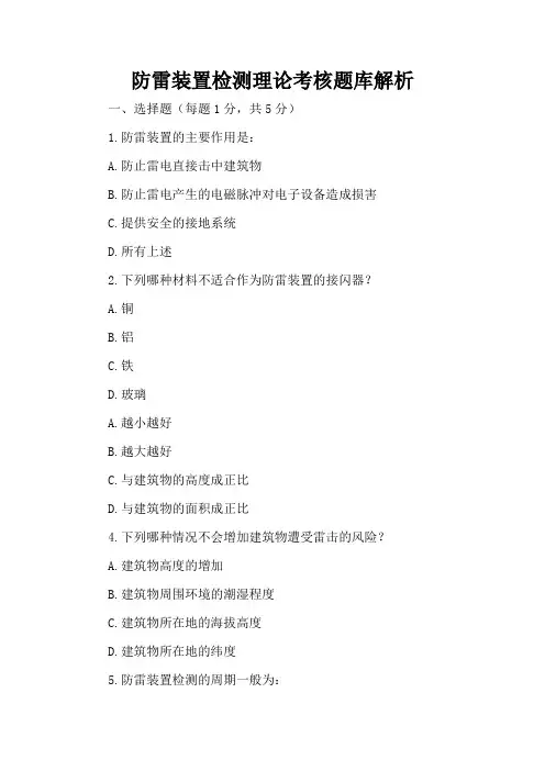 防雷装置检测理论考核题库解析