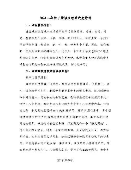 2024二年级下册语文教学进度计划(九篇)