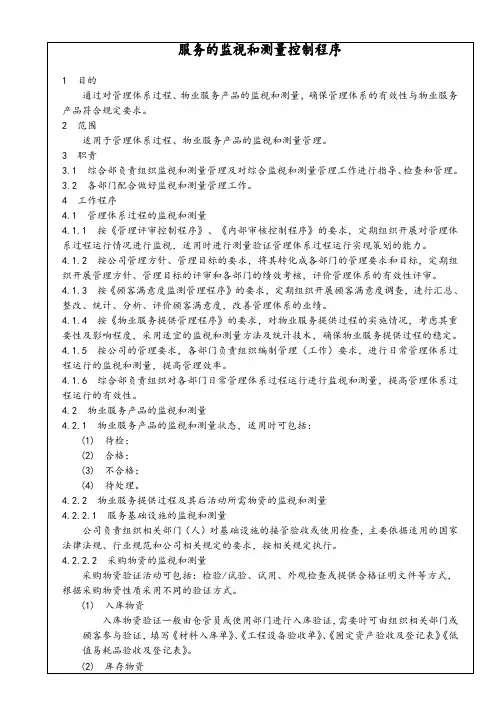 管理体系文件的服务的监视和测量管理程序