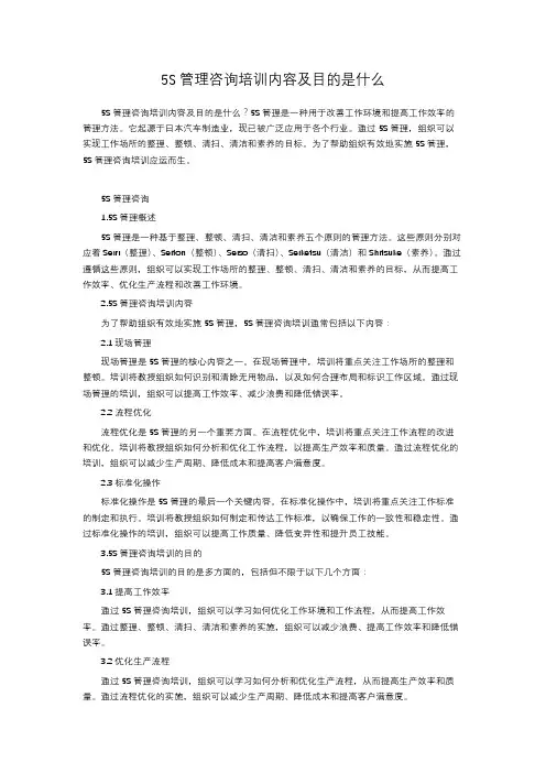 5S管理咨询培训内容及目的是什么