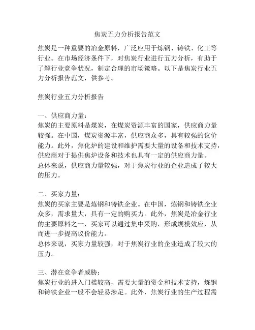 焦炭五力分析报告范文