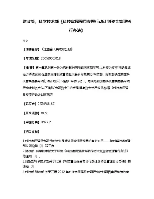 财政部、科学技术部《科技富民强县专项行动计划资金管理暂行办法》