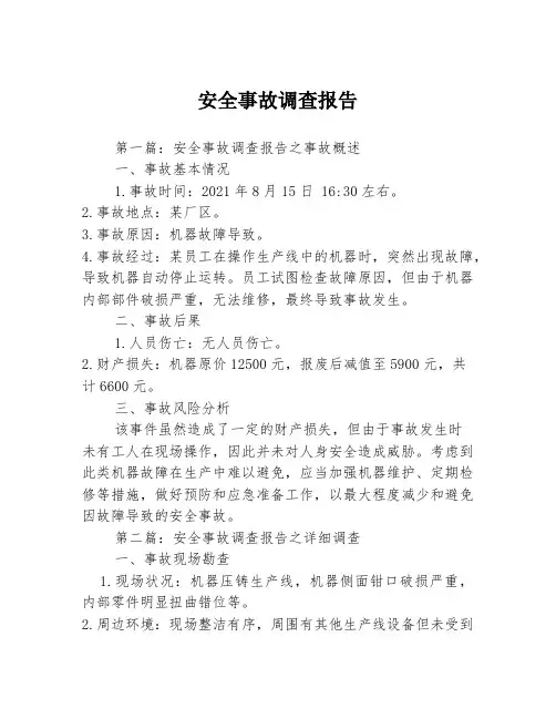 安全事故调查报告3篇