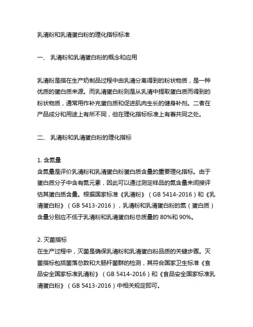 乳清粉和乳清蛋白粉的理化指标标准