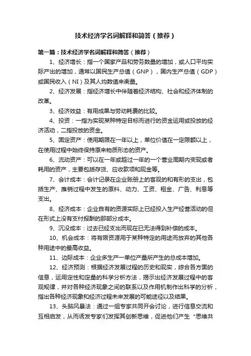技术经济学名词解释和简答（推荐）