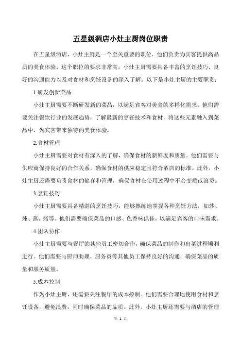 五星级酒店小灶主厨岗位职责