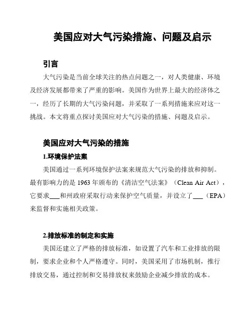 美国应对大气污染措施、问题及启示