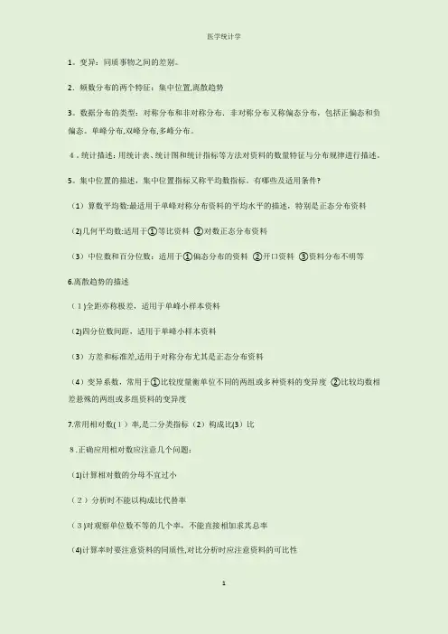 医学统计学重点