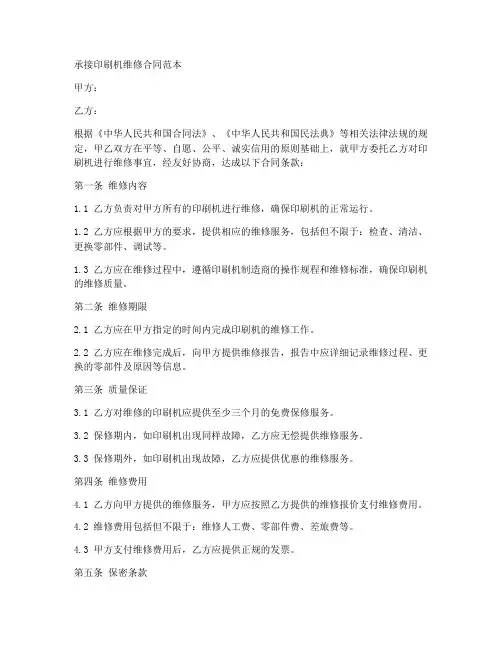 承接印刷机维修合同范本