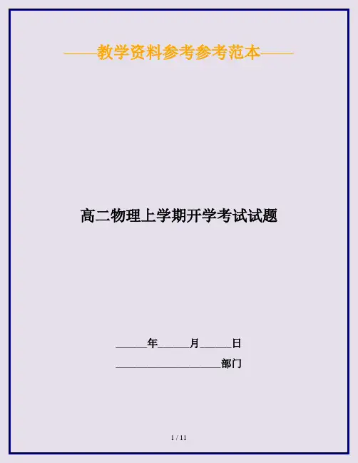 高二物理上学期开学考试试题