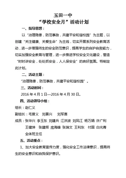 “学校安全月”活动计划