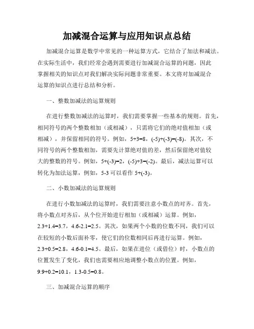 加减混合运算与应用知识点总结