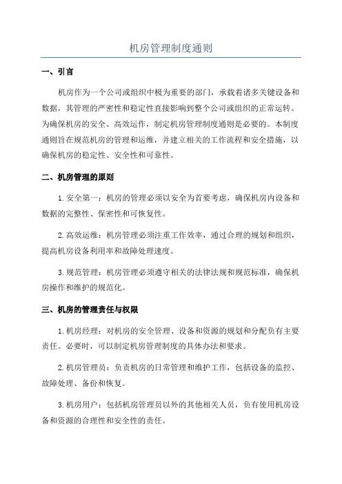 机房管理制度通则