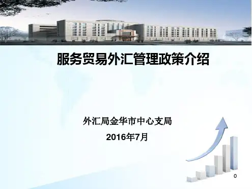 服务外汇管理政策介绍(外汇局金华市中心支局)