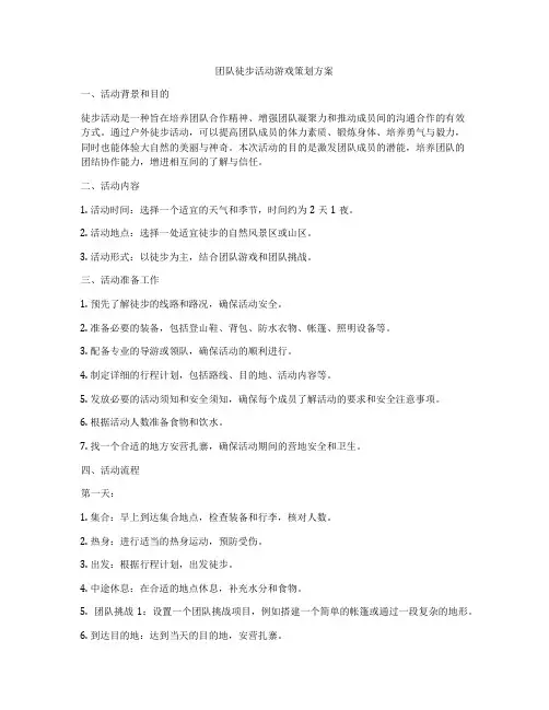 团队徒步活动游戏策划方案