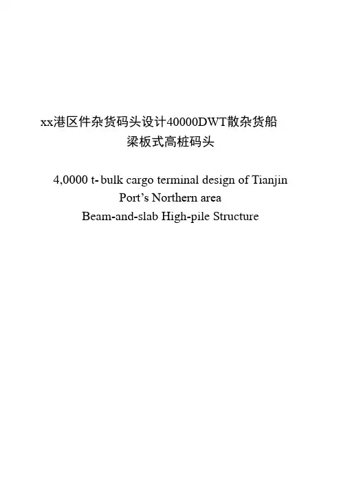 xx港区件杂货码头设计40000DWT散杂货船梁板式高桩码头